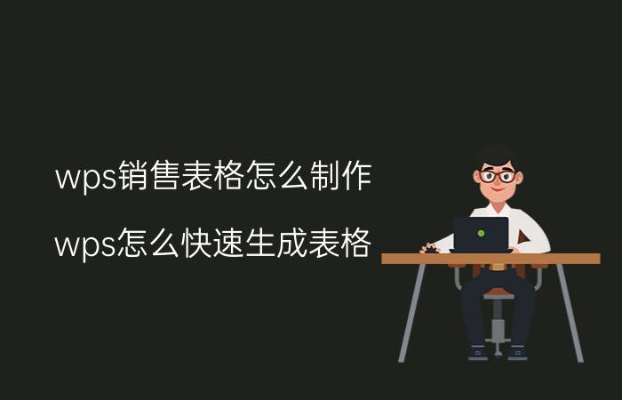 wps销售表格怎么制作 wps怎么快速生成表格？